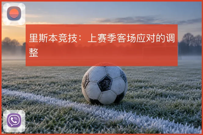 里斯本竞技：上赛季客场应对的调整
