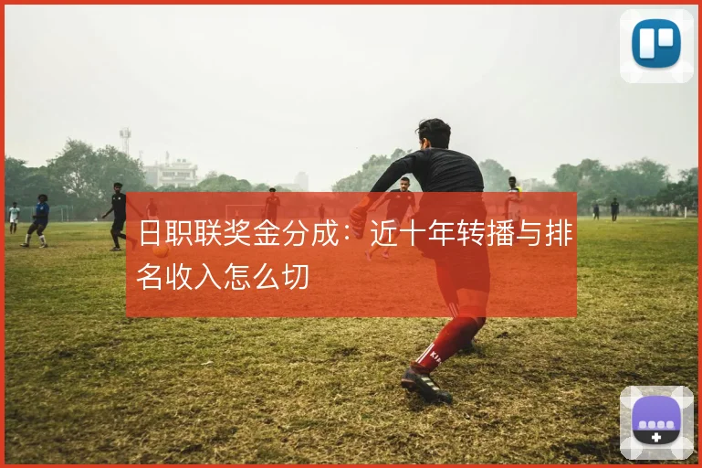 日职联奖金分成:近十年转播与排名收入怎么切