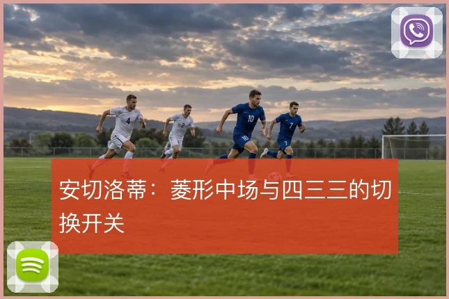 安切洛蒂:菱形中场与四三三的切换开关