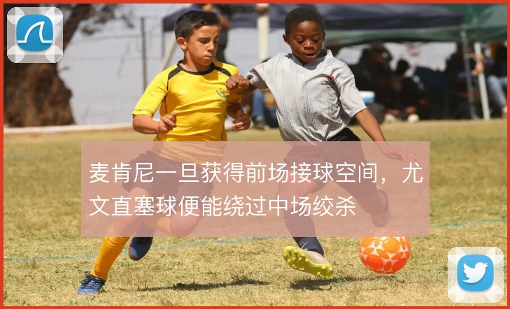 麦肯尼一旦获得前场接球空间,尤文直塞球便能绕过中场绞杀