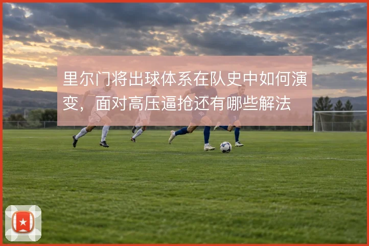里尔门将出球体系在队史中如何演变,面对高压逼抢还有哪些解法