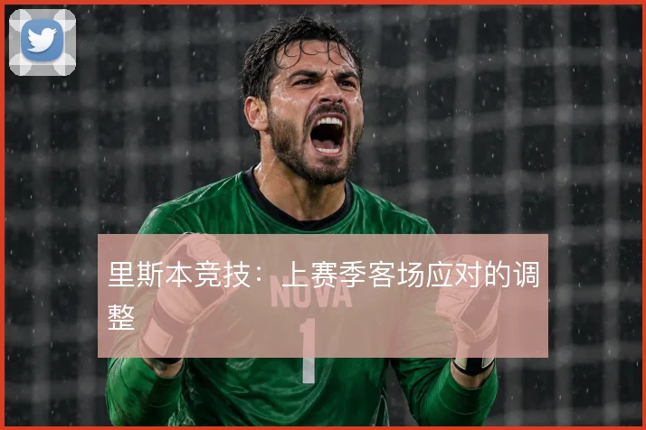 里斯本竞技:上赛季客场应对的调整