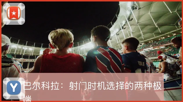 巴尔科拉：射门时机选择的两种极端