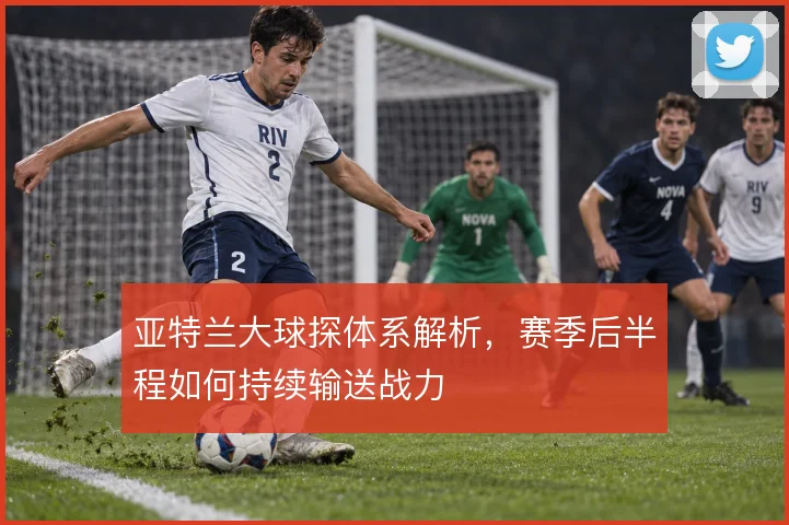 亚特兰大球探体系解析,赛季后半程如何持续输送战力
