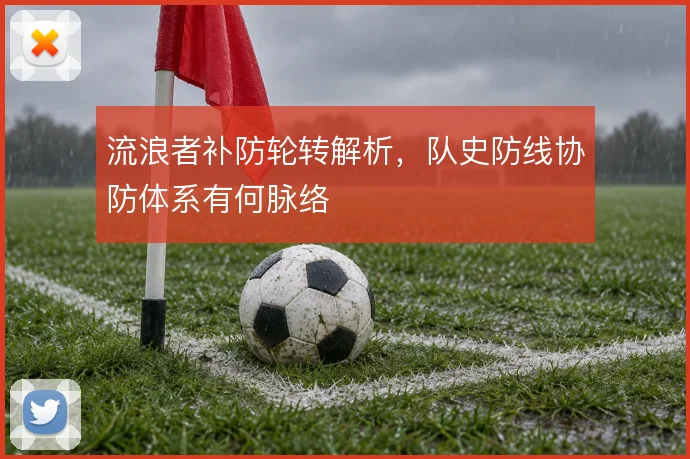流浪者补防轮转解析,队史防线协防体系有何脉络