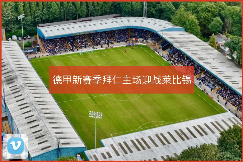 德甲新赛季拜仁主场迎战莱比锡