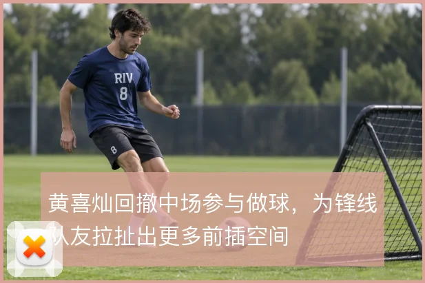 黄喜灿回撤中场参与做球,为锋线队友拉扯出更多前插空间