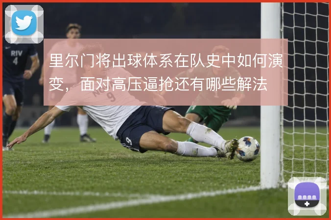 里尔门将出球体系在队史中如何演变，面对高压逼抢还有哪些解法