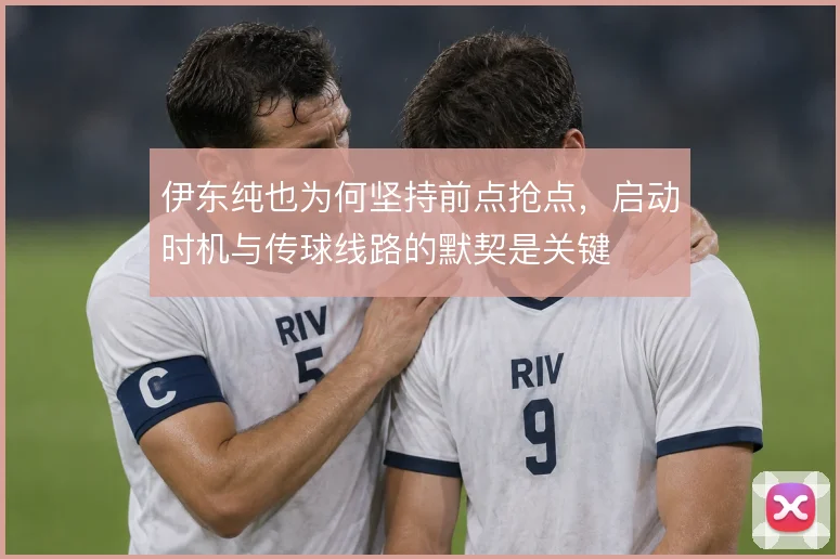 伊东纯也为何坚持前点抢点，启动时机与传球线路的默契是关键