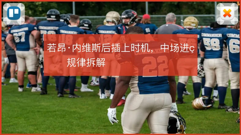 若昂·内维斯后插上时机,中场进球规律拆解