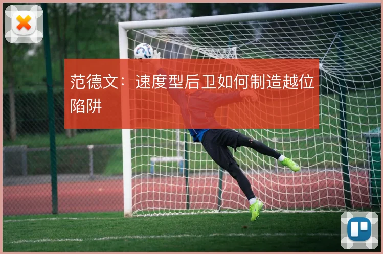 范德文:速度型后卫如何制造越位陷阱