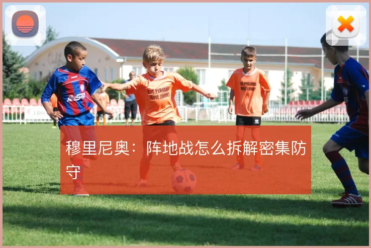 穆里尼奥:阵地战怎么拆解密集防守