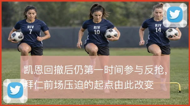 凯恩回撤后仍第一时间参与反抢,拜仁前场压迫的起点由此改变