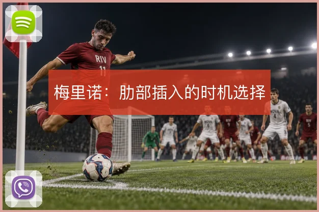 梅里诺:肋部插入的时机选择