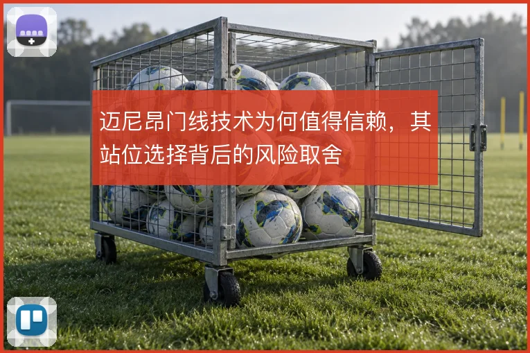 迈尼昂门线技术为何值得信赖,其站位选择背后的风险取舍