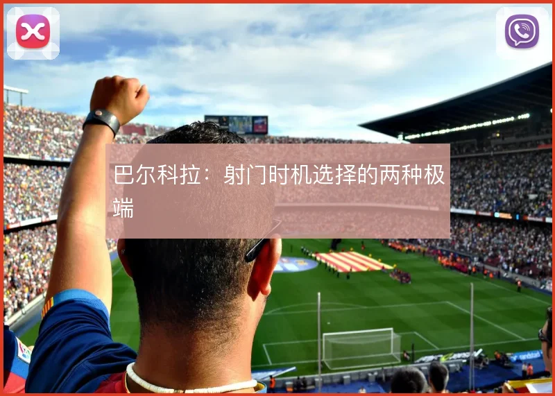 巴尔科拉：射门时机选择的两种极端