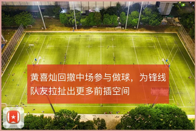 黄喜灿回撤中场参与做球，为锋线队友拉扯出更多前插空间