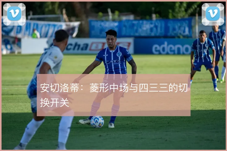 安切洛蒂:菱形中场与四三三的切换开关