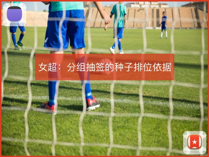 女超:分组抽签的种子排位依据